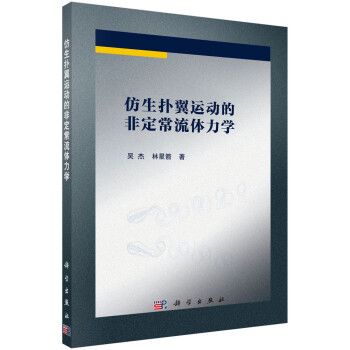 仿生扑翼运动的非定常流体力学 下载