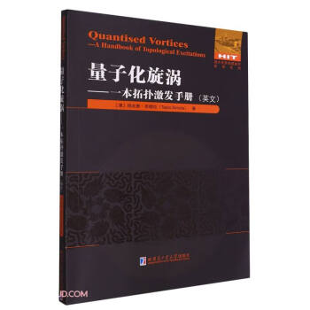 量子化旋涡--一本拓扑激发手册(英文)/国外优秀物理著作原版系列 下载