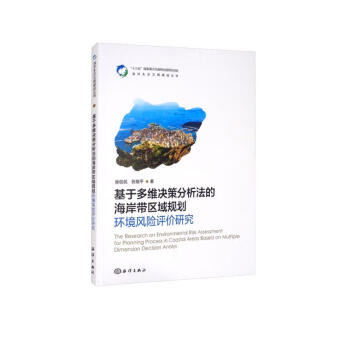 基于多维决策分析法的海岸带区域规划环境风险评价研究 [The Research on Environmental Risk Assessment for Planning Process in Coastal Areas Based on Multiple Dimension Decision Analys] 下载