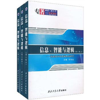 信息、智能与逻辑（第二卷） 下载