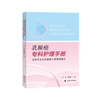 乳腺癌专科护理手册：全程专业化乳腺癌个案管理模式 [Specialized Breast Cancer Nursing Handbook]