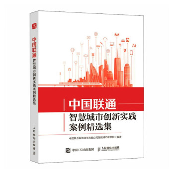 中国联通智慧城市创新实践案例精选集 下载