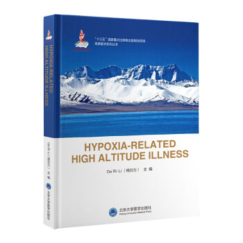 低氧相关的高原疾病 = Hypoxia-Related High Altitude Illnes