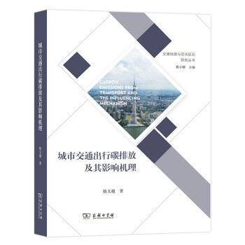 城市交通出行碳排放及其影响机理(交通地理与空间规划研究丛书)
