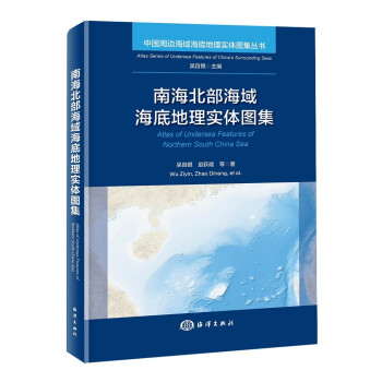 南海北部海域海底地理实体图集 下载