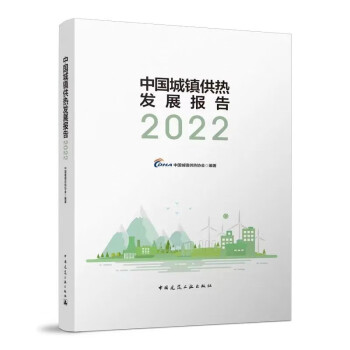 中国城镇供热发展报告2022