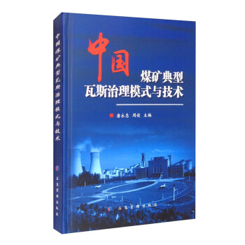 中国煤矿典型瓦斯治理模式与技术 下载