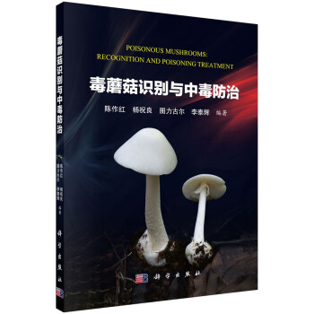 毒蘑菇识别与中毒防治 [Poisonous Mushrooms:Recognition and Poisoning Treatment] 下载