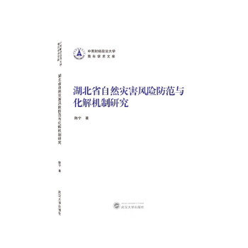 湖北省自然灾害风险防范与化解机制研究 下载