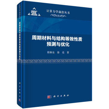 周期材料与结构等效性质预测与优化 下载