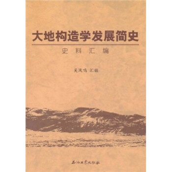 大地构造学发展简史：史料汇编 下载