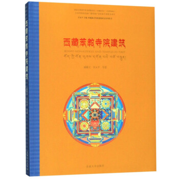西藏苯教寺院建筑/西藏藏式传统建筑研究系列丛书 下载