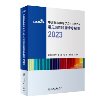 中国临床肿瘤学会（CSCO）常见恶性肿瘤诊疗指南2023 下载