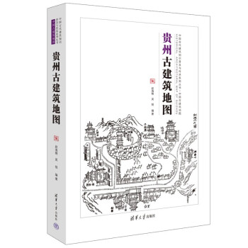 贵州古建筑地图（中国古代建筑知识普及与传承系列丛书中国古建筑地图）