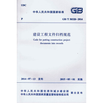 GB/T 50328-2014 建设工程文件归档规范