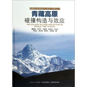 青藏高原地质构造与大陆动力学研究丛书：青藏高原碰撞构造与效应 [The Collison Tectonic and Efction on Qinghai-Tibet Plateau] 下载