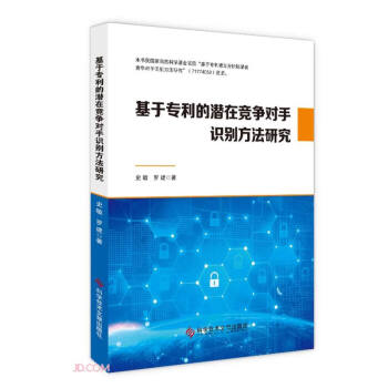 基于专利的潜在竞争对手识别方法研究 下载