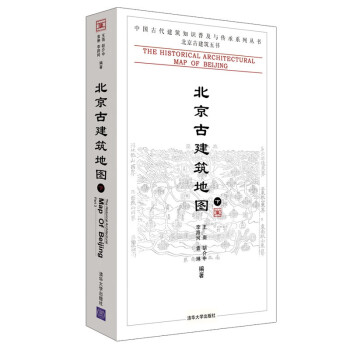 北京古建筑地图（下） [The Historical Architectural Map of Beijing] 下载