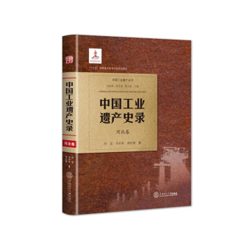 中国工业遗产史录·河北卷