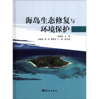 海岛生态修复与环境保护 下载