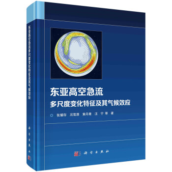 东亚高空急流多尺度变化特征及其气候效应 下载