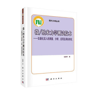 微/纳米力学测试技术——仪器化压入的测量分析应用及其标准化 下载