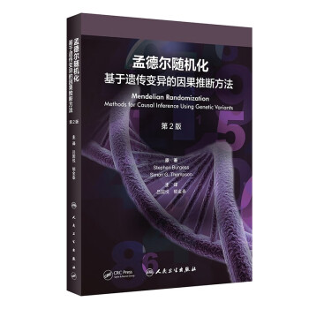 孟德尔随机化：基于遗传变异的因果推断方法(第2版）