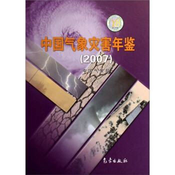 中国气象灾害年鉴（2007年） 下载