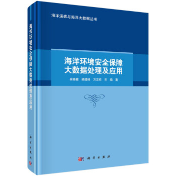 海洋环境安全保障大数据处理及应用 下载