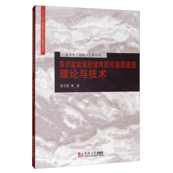 层状盐岩溶腔储库原位溶浸建造理论与技术 下载