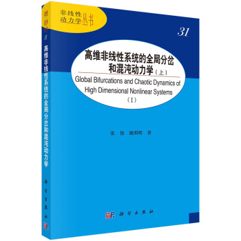 高维非线性系统的全局分岔和混沌动力学（上） 下载