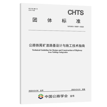 公路铁尾矿渣路基设计与施工技术指南（T/CHTS 10087-2023）