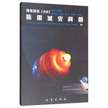 防震减灾科普.增强现实（AR） [Earthquake Prevention and Disaster Reduction Popular Science] 下载