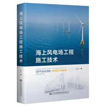 海上风电场工程施工技术 下载