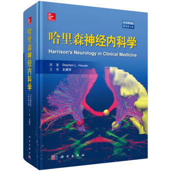 哈里森神经内科学(中文翻译版，原书第3版) 下载