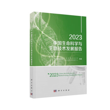 2023中国生命科学与生物技术发展报告 下载