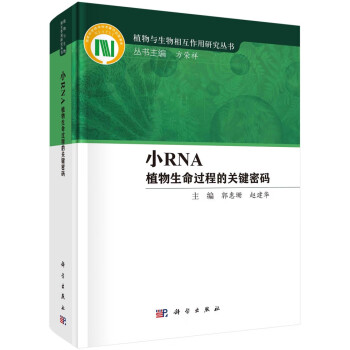 小RNA——植物生命过程的关键密码 下载