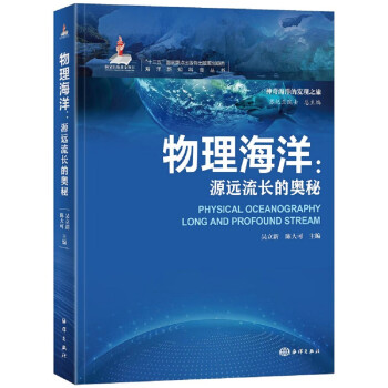 海洋新知科普丛书—物理海洋 : 源远流长的奥秘 下载