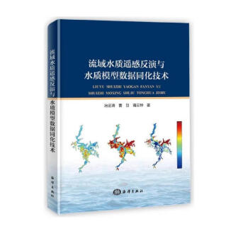 流域水质遥感反演与水质模型数据同化技术 下载