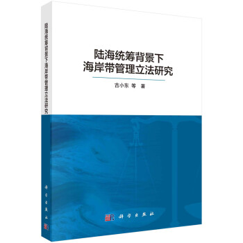 陆海统筹背景下海岸带管理立法研究 下载