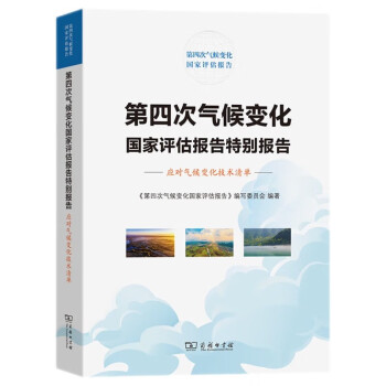 第四次气候变化国家评估报告特别报告：应对气候变化技术清单 下载