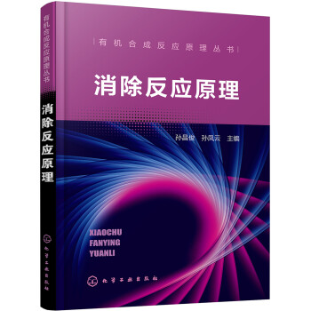 有机合成反应原理丛书--消除反应原理 下载