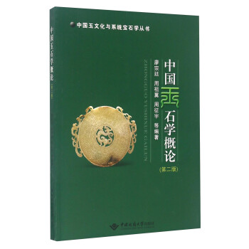 中国玉文化与系统宝石学丛书：中国玉石学概论（第2版） 下载