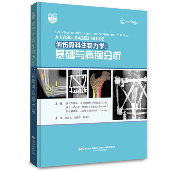创伤骨科生物力学：基础与病例分析 下载