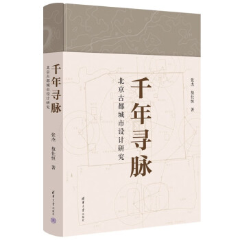 千年寻脉：北京古都城市设计研究