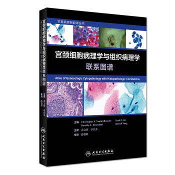 宫颈细胞病理学与组织病理学联系图谱（翻译版）
