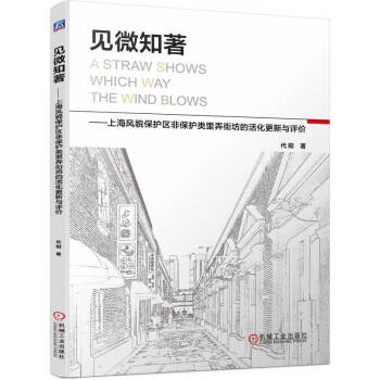 见微知著 上海风貌保护区非保护类里弄街坊的活化更新与评价 下载