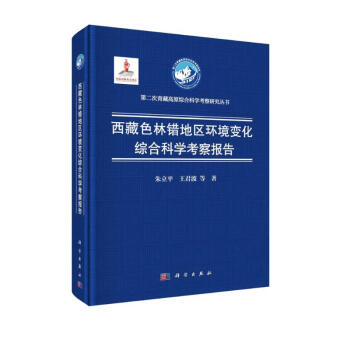 西藏色林错地区环境变化综合科学考察报告 下载