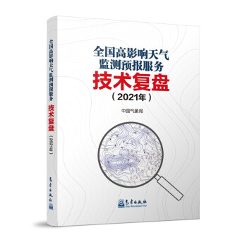 全国高影响天气监测预报服务技术复盘（2021年） 下载