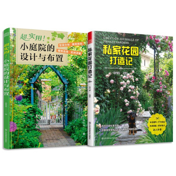 套装2册 超实用 小庭院的设计与布置+私家花园打造记
